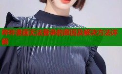 哔咔漫画无法登录的原因及解决方法详解