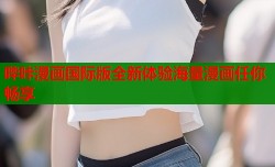 哔咔漫画国际版全新体验海量漫画任你畅享