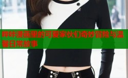 哔咔漫画里的可爱家伙们奇妙冒险与温馨日常故事
