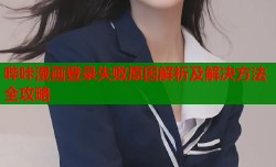 哔咔漫画登录失败原因解析及解决方法全攻略