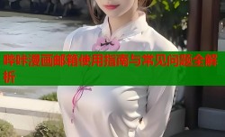 哔咔漫画邮箱使用指南与常见问题全解析