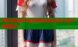 哔咔漫画邮件互动揭秘精彩内容与用户体验提升