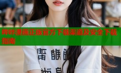 哔咔漫画正版官方下载渠道及安全下载指南