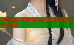 哔咔漫画仲夏电脑版全新体验精彩内容尽在掌握