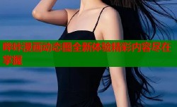 哔咔漫画动态图全新体验精彩内容尽在掌握