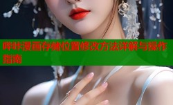 哔咔漫画存储位置修改方法详解与操作指南