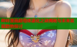 哔咔漫画超母体退化之谜揭秘与未来发展趋势探讨