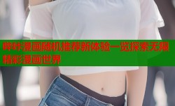 哔咔漫画随机推荐新体验一览探索无限精彩漫画世界