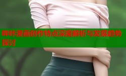 哔咔漫画创作特点深度解析与发展趋势探讨