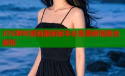 iOS哔咔漫画最新版本必备更新指南全解析