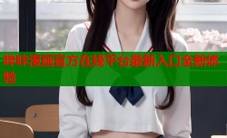 哔咔漫画官方在线平台最新入口全新体验