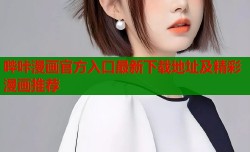 哔咔漫画官方入口最新下载地址及精彩漫画推荐