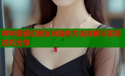 哔咔漫画切换支点操作方法详解与实用技巧分享