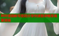 哔咔漫画帐号密码分享快速登录畅享海量漫画