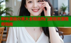 哔咔漫画分类大全精选热门漫画资源推荐指南