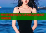 哔咔漫画图片保存方法及默认存储路径详解指南