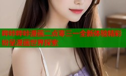 哔咔哔咔漫画二点零三一全新体验精彩纷呈漫画世界探索