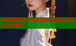 哔咔漫画官网全新体验精彩漫画在线阅读平台推荐