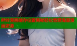 哔咔漫画储存位置揭秘轻松管理海量漫画资源