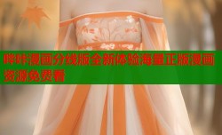 哔咔漫画分线版全新体验海量正版漫画资源免费看