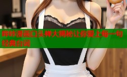哔咔漫画口头禅大揭秘让你爱上每一句经典台词