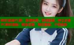 哔咔漫画PC版：高清免费，快速搜漫，绅士必备PC哔咔漫画：畅享正版，每日更新，个性推荐