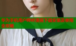 华为手机用户哔咔漫画下载安装及使用全攻略