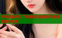 哔咔漫画可以了吗最新功能解析与使用指南全攻略