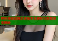 哔咔漫画官网历史版本全解析与发展演变揭秘