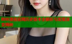 哔咔漫画官网历史版本全解析与发展演变揭秘