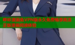 哔咔漫画免VPN版永久免费畅享高清正版漫画阅读体验