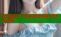 哔咔漫画官方下载渠道及最新版本免费下载指南