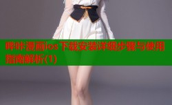 哔咔漫画ios下载安装详细步骤与使用指南解析(1)