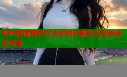 哔咔漫画登录方法详细步骤及注意事项全攻略