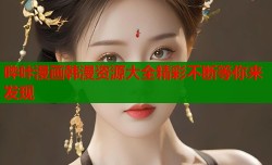哔咔漫画韩漫资源大全精彩不断等你来发现