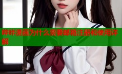 哔咔漫画为什么需要邮箱注册和使用详解