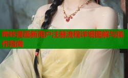 哔咔漫画新用户注册流程详细图解与操作指南