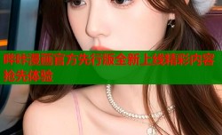 哔咔漫画官方先行版全新上线精彩内容抢先体验