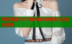 哔咔漫画iOS下载攻略与贴吧热门讨论全指南