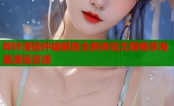 哔咔漫画仲破解版全新体验无限畅享海量漫画资源