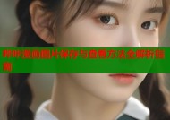 哔咔漫画图片保存与查看方法全解析指南