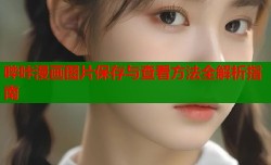 哔咔漫画图片保存与查看方法全解析指南