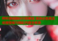 哔咔漫画图标引领潮流 漫迷必备高清动漫壁纸与精彩内容全收录