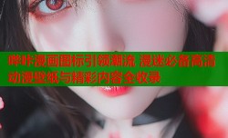 哔咔漫画图标引领潮流 漫迷必备高清动漫壁纸与精彩内容全收录