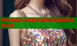 哔咔漫画洗白神器快速修复漫画画质体验升级