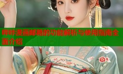 哔咔漫画邮箱的功能解析与使用指南全面介绍