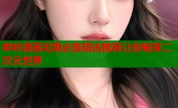 哔咔漫画宅男必备精选推荐让你畅享二次元世界