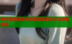 哔咔漫画登录失败原因及解决方法详解指导