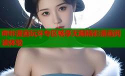 哔咔漫画玩坏专区畅享无限精彩漫画阅读体验