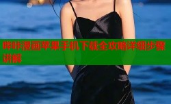 哔咔漫画苹果手机下载全攻略详细步骤讲解